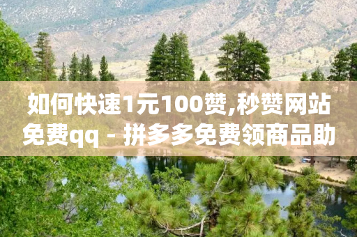 如何快速1元100赞,秒赞网站免费qq - 拼多多免费领商品助力 - 拼多多毕业季领700