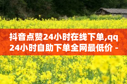 抖音点赞24小时在线下单,qq24小时自助下单全网最低价 - 拼多多刷助力软件 - 拼多多砍价到底有几层-第1张图片-靖非智能科技传媒