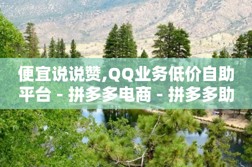 便宜说说赞,QQ业务低价自助平台 - 拼多多电商 - 拼多多助力兑换卡之后还有啥