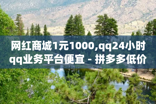 网红商城1元1000,qq24小时qq业务平台便宜 - 拼多多低价助力 - 怎样帮拼多多朋友助力抢票呢-第1张图片-靖非智能科技传媒