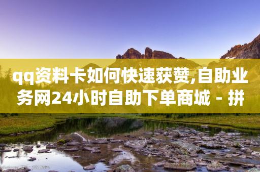 qq资料卡如何快速获赞,自助业务网24小时自助下单商城 - 拼多多砍价一毛十刀网站靠谱吗 - 拼多多机刷砍一刀软件哪里买-第1张图片-靖非智能科技传媒