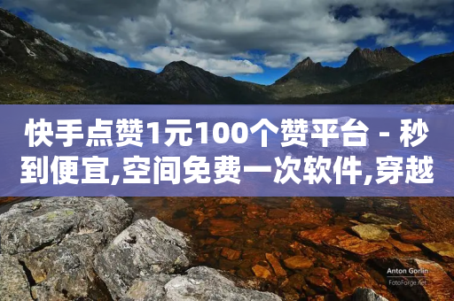 快手点赞1元100个赞平台 - 秒到便宜,空间免费一次软件,穿越火线卡盟 - 拼多多1元10刀网页版 - 拼多多现金助力有时间限制吗