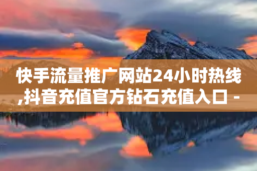 快手流量推广网站24小时热线,抖音充值官方钻石充值入口 - 拼多多现金大转盘助力50元 - 拼多多最后来个老鼠把你的