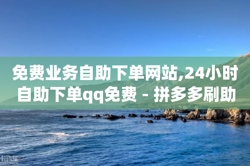 免费业务自助下单网站,24小时自助下单qq免费 - 拼多多刷助力网站新用户真人 - 卡盟24小时自助平台官网-第1张图片-靖非智能科技传媒