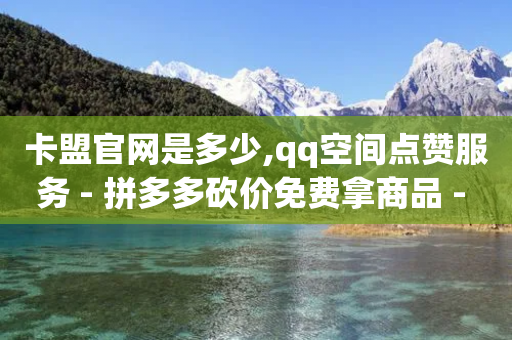 卡盟官网是多少,qq空间点赞服务 - 拼多多砍价免费拿商品 - 公安局提醒拼多多诈骗-第1张图片-靖非智能科技传媒