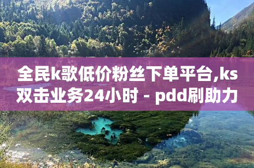 全民k歌低价粉丝下单平台,ks双击业务24小时 - pdd刷助力软件 - 拼多多50块钱红包太难拿了