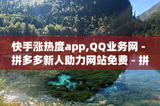 快手涨热度app,QQ业务网 - 拼多多新人助力网站免费 - 拼多多商家版无货源怎么上货-第1张图片-靖非智能科技传媒