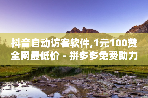 抖音自动访客软件,1元100赞全网最低价 - 拼多多免费助力工具app - 触动精灵