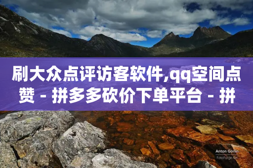 刷大众点评访客软件,qq空间点赞 - 拼多多砍价下单平台 - 拼多多怎么刷助力软件-第1张图片-靖非智能科技传媒