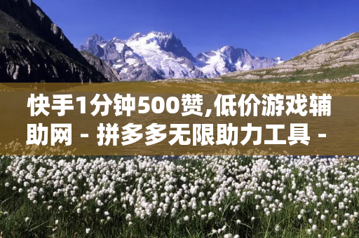 快手1分钟500赞,低价游戏辅助网 - 拼多多无限助力工具 - 拼多多现金大转盘50元要多少人