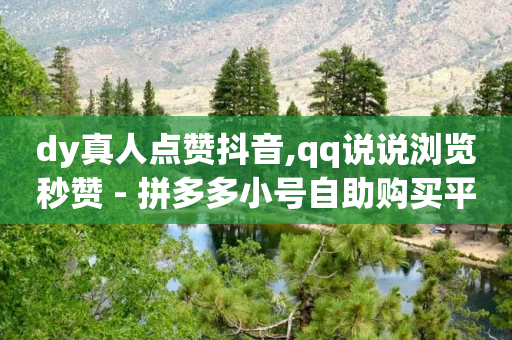 dy真人点赞抖音,qq说说浏览秒赞 - 拼多多小号自助购买平台 - 拼多多老是自动生成订单-第1张图片-靖非智能科技传媒