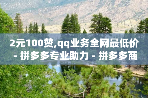 2元100赞,qq业务全网最低价 - 拼多多专业助力 - 拼多多商家怎么改提现银行卡