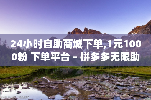 24小时自助商城下单,1元1000粉 下单平台 - 拼多多无限助力神器免费 - 云速订助手app安卓版下载-第1张图片-靖非智能科技传媒