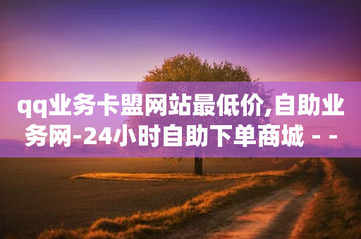 qq业务卡盟网站最低价,自助业务网-24小时自助下单商城 - - 拼多多砍价黑科技软件 - 天兔网络平台在线下单-第1张图片-靖非智能科技传媒