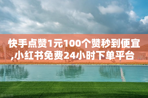 快手点赞1元100个赞秒到便宜,小红书免费24小时下单平台 - 拼多多24小时助力平台 - 旺店通-第1张图片-靖非智能科技传媒