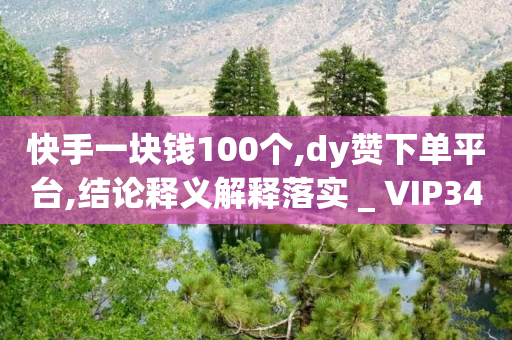 快手一块钱100个,dy赞下单平台,结论释义解释落实 _ VIP345.324.151