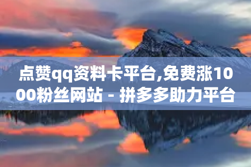 点赞qq资料卡平台,免费涨1000粉丝网站 - 拼多多助力平台网站 - 拼多多现金大转盘的流程