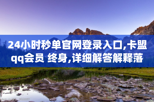 24小时秒单官网登录入口,卡盟qq会员 终身,详细解答解释落实 _ iPhone54.67.86-第1张图片-靖非智能科技传媒