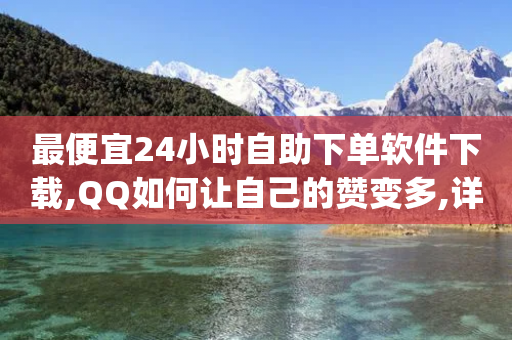 最便宜24小时自助下单软件下载,QQ如何让自己的赞变多,详细解答解释落实 _ iPhone54.67.205