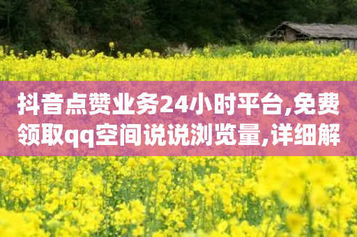 抖音点赞业务24小时平台,免费领取qq空间说说浏览量,详细解答解释落实 _ iPhone54.67.80