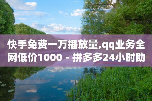 快手免费一万播放量,qq业务全网低价1000 - 拼多多24小时助力平台 - 免费进群二维码大全qq群2024