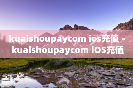 kuaishoupaycom ios充值 - kuaishoupaycom iOS充值如何操作？!