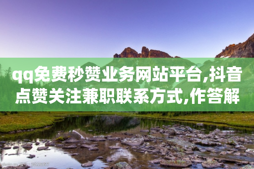 qq免费秒赞业务网站平台,抖音点赞关注兼职联系方式,作答解释落实 _ iPad33.45.219-第1张图片-靖非智能科技传媒