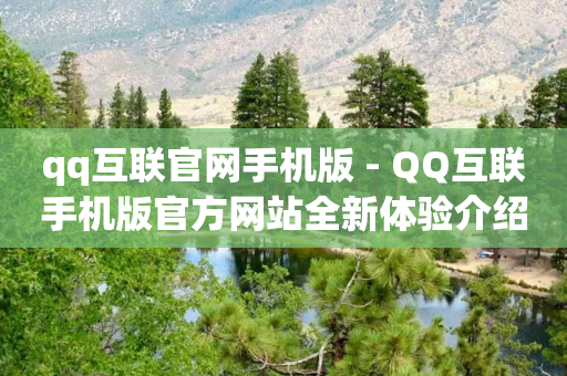 qq互联官网手机版 - QQ互联手机版官方网站全新体验介绍~