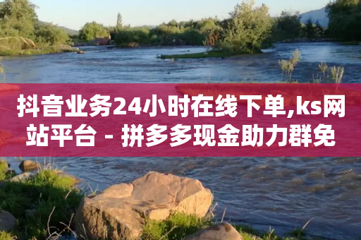 抖音业务24小时在线下单,ks网站平台 - 拼多多现金助力群免费群 - 拼多多带点助力-第1张图片-靖非智能科技传媒