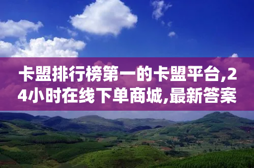 卡盟排行榜第一的卡盟平台,24小时在线下单商城,最新答案解释落实 _ iPad33.45.189