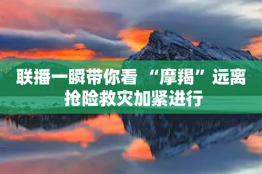 联播一瞬带你看 “摩羯”远离 抢险救灾加紧进行