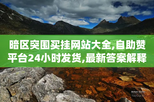 暗区突围买挂网站大全,自助赞平台24小时发货,最新答案解释落实 _ iPhone34.2.54