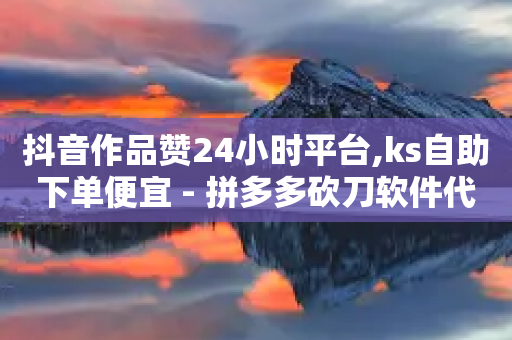 抖音作品赞24小时平台,ks自助下单便宜 - 拼多多砍刀软件代砍平台 - 拼多多现金大转盘流程-第1张图片-靖非智能科技传媒