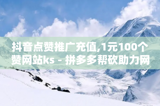 抖音点赞推广充值,1元100个赞网站ks - 拼多多帮砍助力网站 - 拼多多大转盘福卡有成功的吗-第1张图片-靖非智能科技传媒