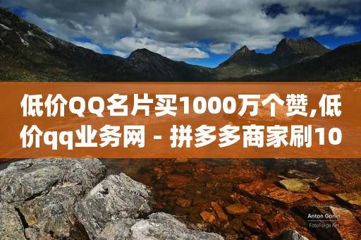 低价QQ名片买1000万个赞,低价qq业务网 - 拼多多商家刷10万销量 - 拼多多助力50元最后出现福卡