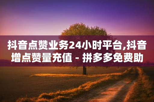 抖音点赞业务24小时平台,抖音增点赞量充值 - 拼多多免费助力网站入口 - 拼多多100元刷1000元的软件-第1张图片-靖非智能科技传媒