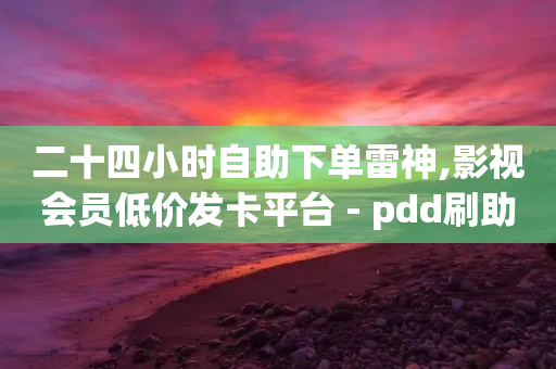 二十四小时自助下单雷神,影视会员低价发卡平台 - pdd刷助力软件 - 卡网商城-第1张图片-靖非智能科技传媒