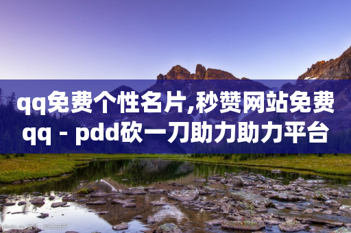 qq免费个性名片,秒赞网站免费qq - pdd砍一刀助力助力平台官网 - 拼多多点链接钱被盗了