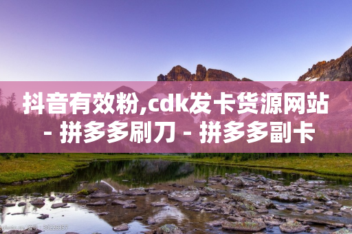 抖音有效粉,cdk发卡货源网站 - 拼多多刷刀 - 拼多多副卡