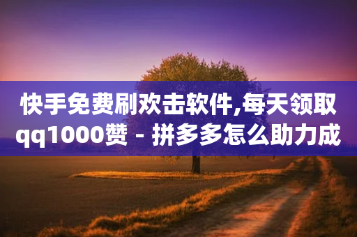 快手免费刷欢击软件,每天领取qq1000赞 - 拼多多怎么助力成功 - 拼多多自动刷视频软件