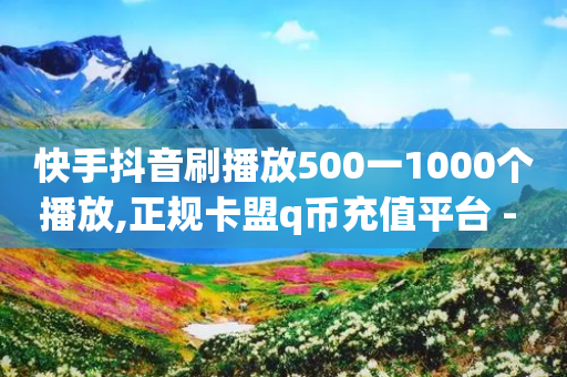 快手抖音刷播放500一1000个播放,正规卡盟q币充值平台 - 拼多多免费助力工具最新版 - pdd先用后付秒套现微信