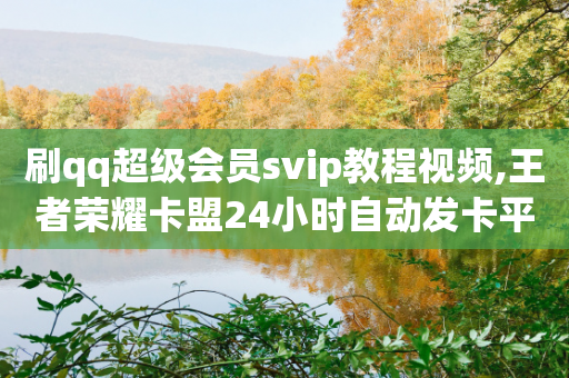 刷qq超级会员svip教程视频,王者荣耀卡盟24小时自动发卡平台 - 拼多多700元助力需要多少人 - 拼多多助力现金剩2积分