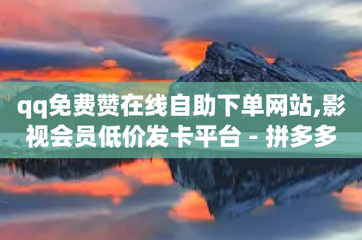 qq免费赞在线自助下单网站,影视会员低价发卡平台 - 拼多多大转盘助力网站免费 - 拼多多设置200天内发货