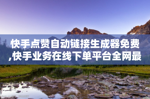 快手点赞自动链接生成器免费,快手业务在线下单平台全网最低 - 拼多多助力平台网站 - 吞刀机制是什么