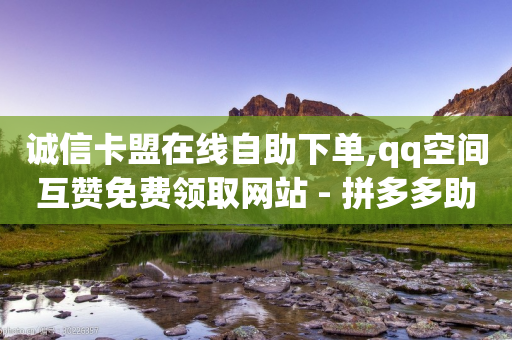 诚信卡盟在线自助下单,qq空间互赞免费领取网站 - 拼多多助力24小时网站 - pdd现金大转盘助力软件-第1张图片-靖非智能科技传媒