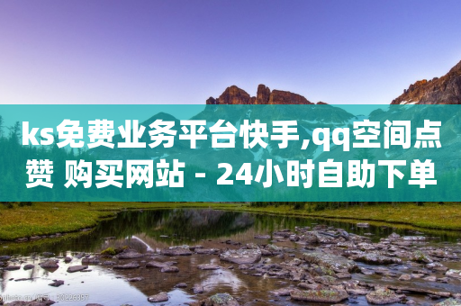 ks免费业务平台快手,qq空间点赞 购买网站 - 24小时自助下单拼多多 - 拼多多0.1兑换碎片还要多久-第1张图片-靖非智能科技传媒