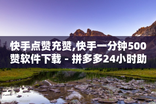 快手点赞充赞,快手一分钟500赞软件下载 - 拼多多24小时助力平台 - 拼多多电话没有人工客服-第1张图片-靖非智能科技传媒