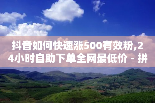 抖音如何快速涨500有效粉,24小时自助下单全网最低价 - 拼多多现金大转盘助力50元 - 拼多多旺旺零食大礼包怎么样抢