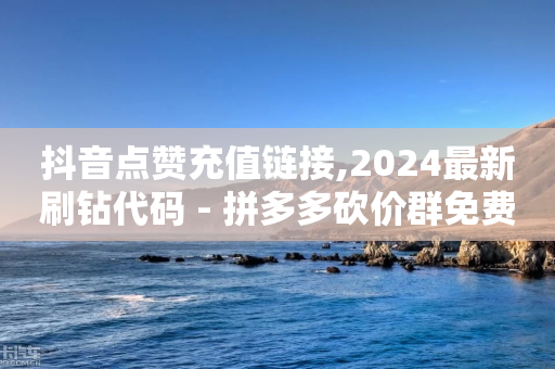 抖音点赞充值链接,2024最新刷钻代码 - 拼多多砍价群免费进 - 拼多多现金大转盘不违规吗-第1张图片-靖非智能科技传媒