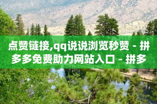 点赞链接,qq说说浏览秒赞 - 拼多多免费助力网站入口 - 拼多多零元领商品-第1张图片-靖非智能科技传媒